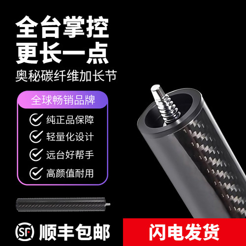 奥秘李斯台球杆碳纤维加长把