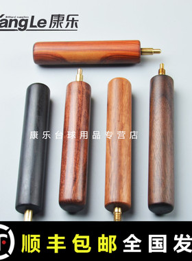 LKT台球杆16cm加长把通用红木黑檀实木加长快扣