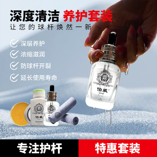 伯威台球杆保养油深层养护清洁粉套装滋润杆油中式台球斯诺克球杆