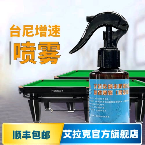 艾拉克台泥增速液防潮保养清洁液台尼保养液增加台尼球速台球配件