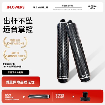 JF球杆碳纤维加长器台球杆延长JFLOWERS15cm加长器大头杆加长器