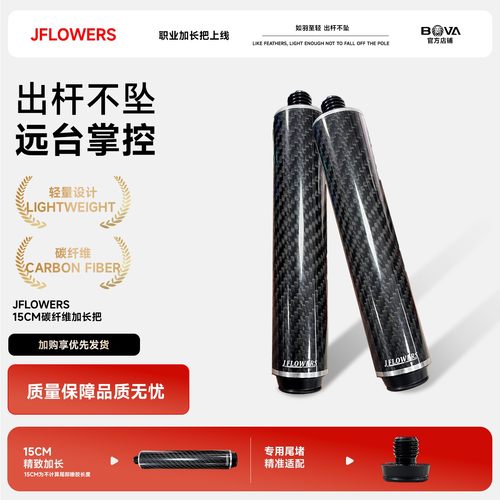 JF球杆碳纤维加长器台球杆延长JFLOWERS15cm加长器大头杆加长器