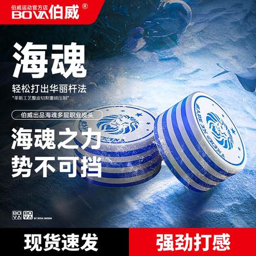 伯威BOVA海王大头球桌球杆魂皮头九球多层台球配件14mm