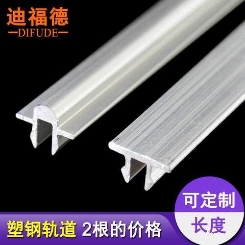迪福德塑钢门窗轨道铝材质