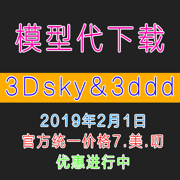 国外各种网站模型带下载3dsky/3ddd模型代下代购买支付3dmax模型在类目 商务/设计服务, 设计服务, 其它设计服务中 - 来自Buy2taobao.com提供专业的淘宝代购服务