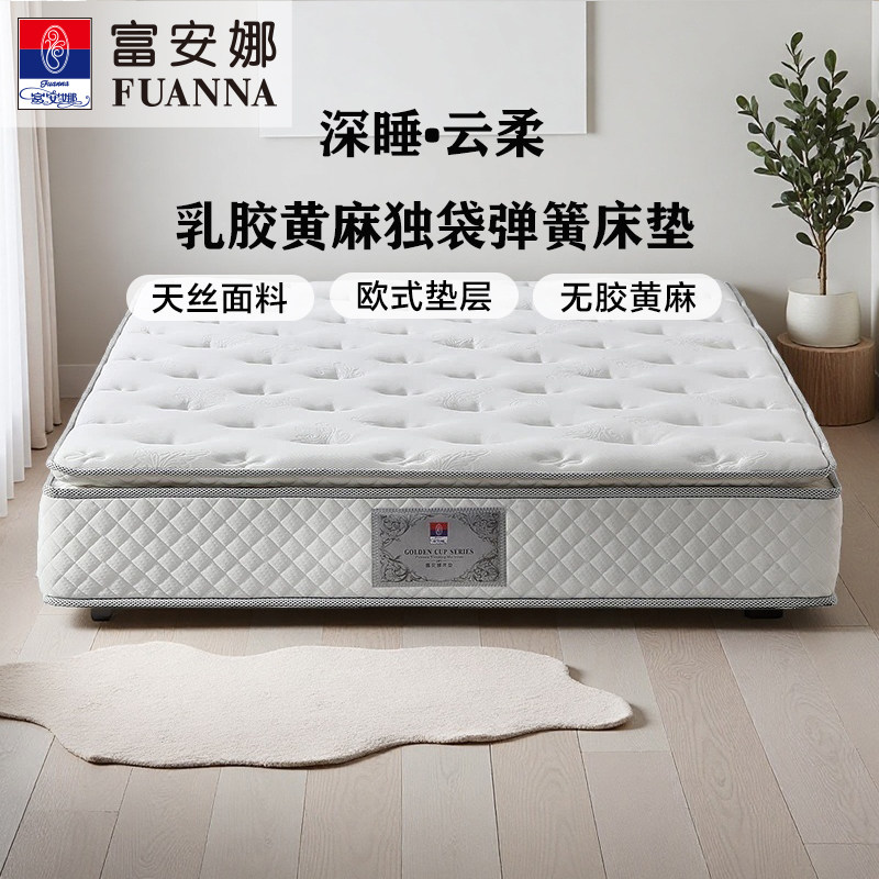 富安娜床垫泰国进口天然乳胶床垫席梦思十大名牌家用独袋弹簧床垫