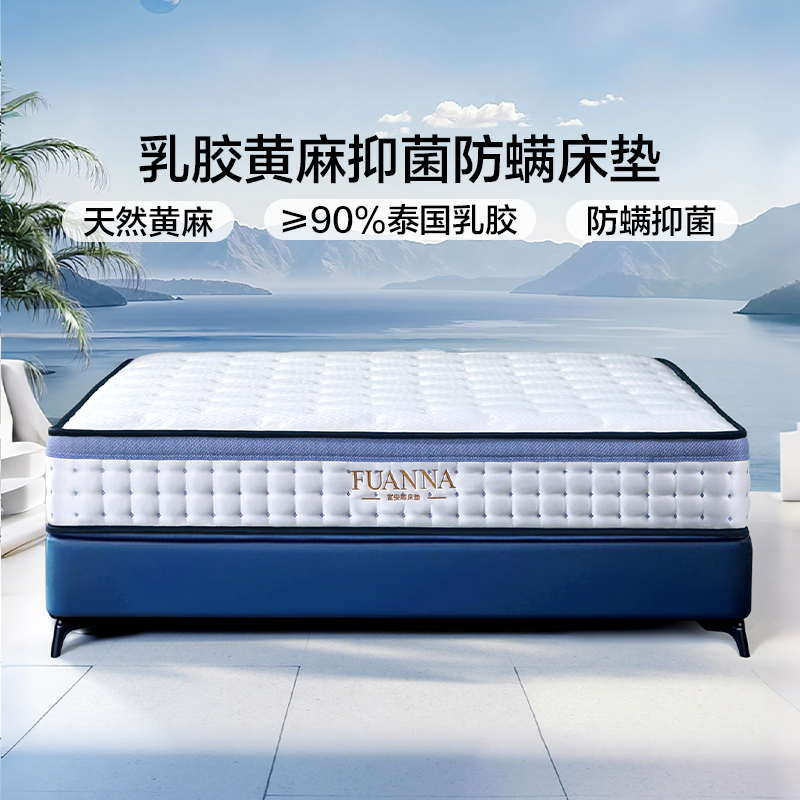 富安娜床垫天然黄麻床垫防螨抑菌乳胶垫偏硬护脊席梦思弹簧床垫