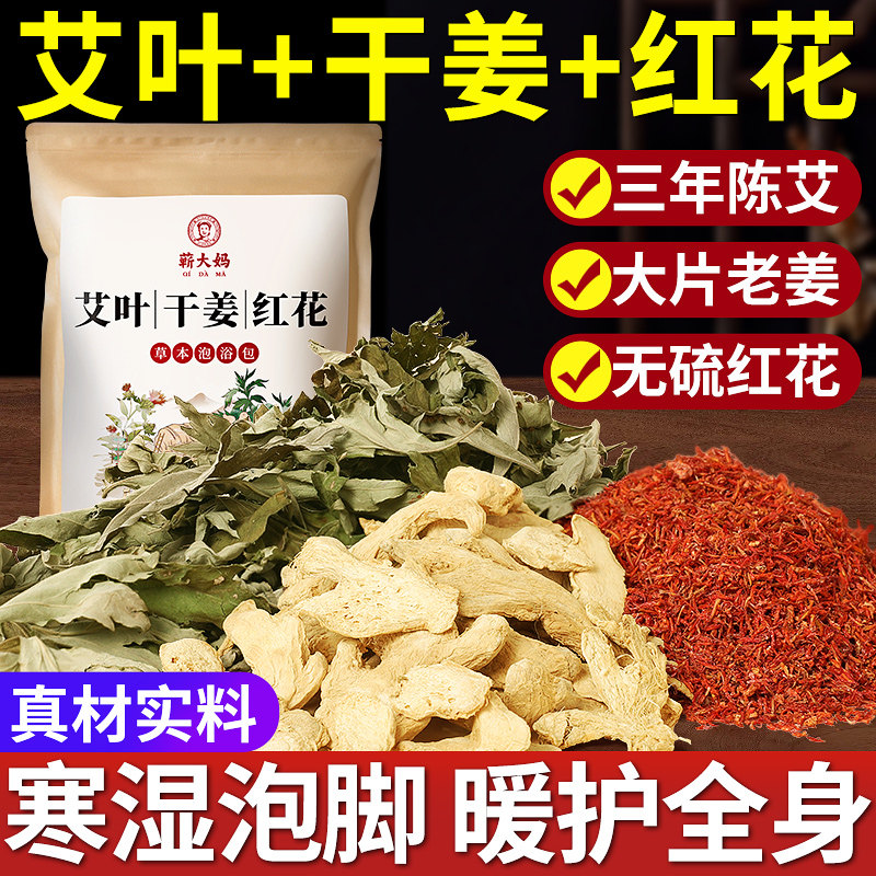 艾草艾叶干姜红花泡脚药包正品足浴包去泡澡湿气助女士专用睡眠