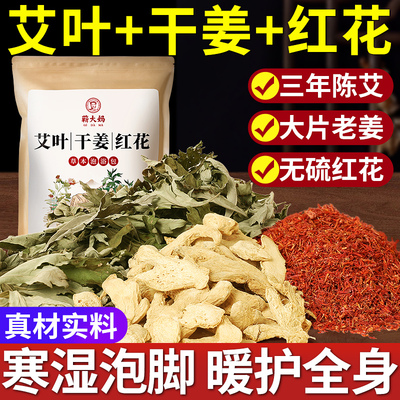 【中医推荐】艾叶干姜红花足浴包