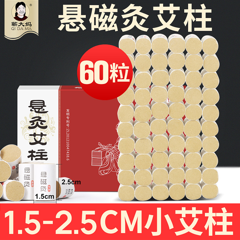 蕲大妈60粒小艾柱黄金艾灸柱