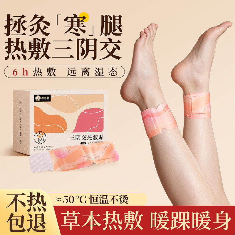 三阴交脚踝热敷艾灸贴脚腕脖子女穴位脚底自发热暖宝宝暖足贴神器