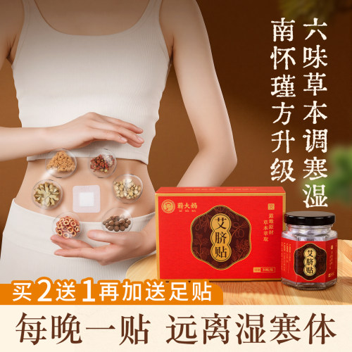 蕲大妈多味草本升级艾草肚脐贴