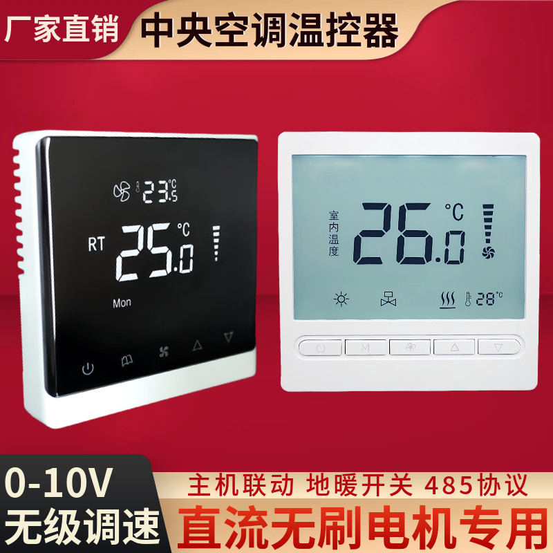 中央空调温控器风机盘管主机联动直流无刷电机0-10V无级调速开关
