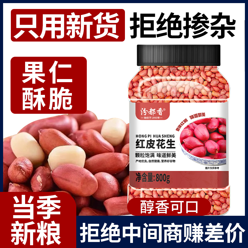 2025红皮生花生米新货红衣生花生仁新鲜红皮不带壳试吃农家5斤