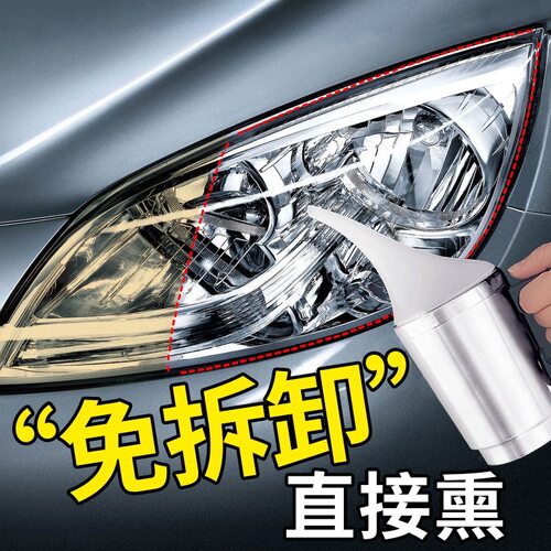 汽车大灯翻新修复液液