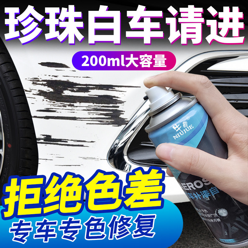 珍珠白专用汽车去痕神器自喷漆