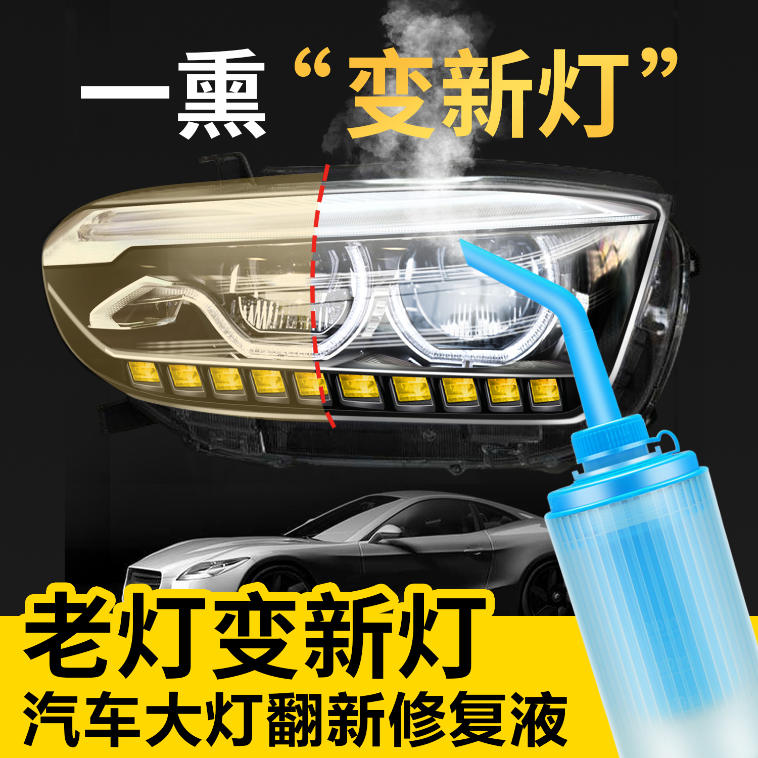 大灯还原翻新修复液套装工具抛光车灯划痕汽车速亮灯罩清洗漆神器