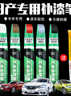 适用东风日产轩逸天籁逍客奇骏骐达汽车专用划痕修复黑白色补漆笔