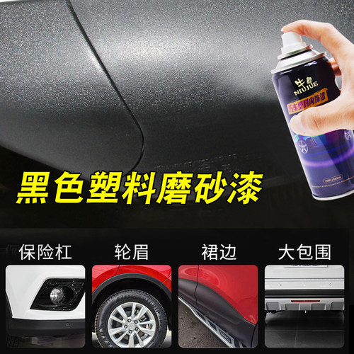翻新划痕修复磨砂黑自喷漆
