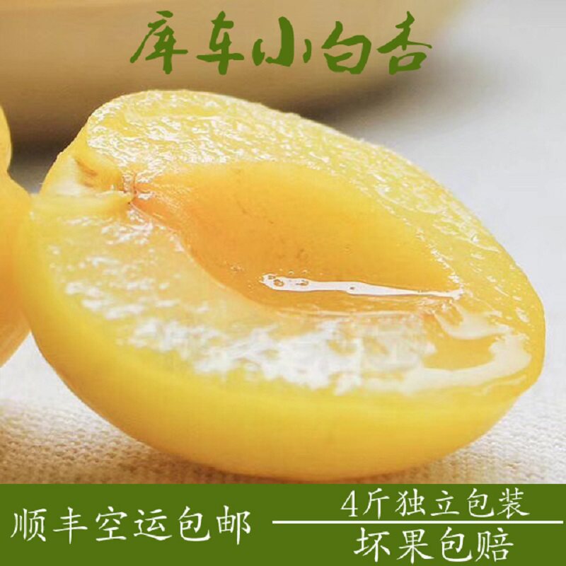 新疆小白杏新鲜水果顺丰包邮当季杏