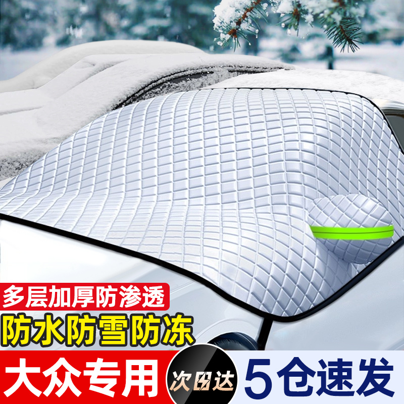 大众朗逸帕萨特途观L速腾探岳迈腾ID3冬季汽车遮雪挡前挡防冻车罩