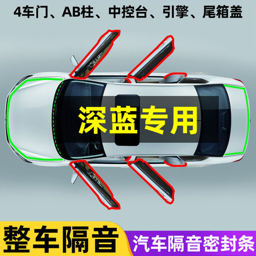 深蓝SL03S07S05L07G318汽车引擎机盖中控台AB柱车门隔音密封胶条