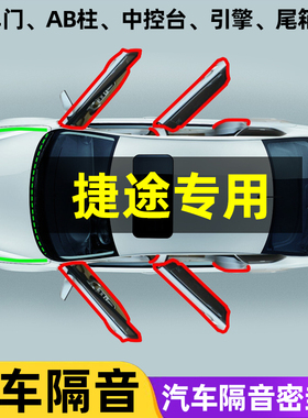捷途X70PLUS旅行者山海T2汽车引擎机盖中控台AB柱车门隔音密封条