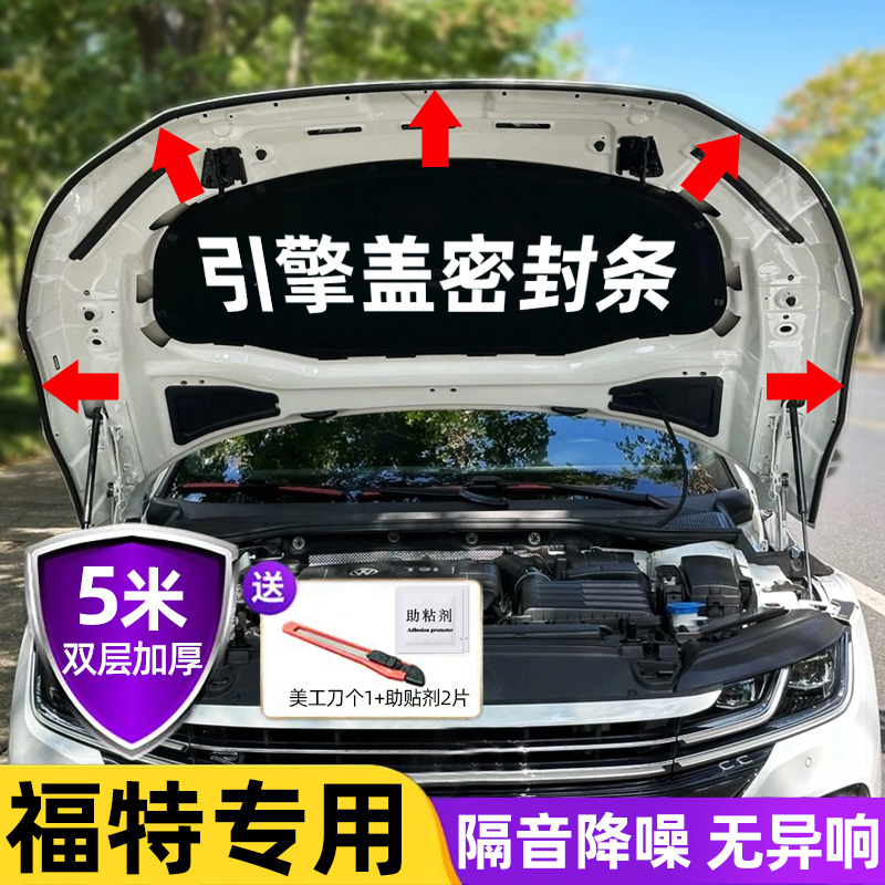 福特福睿斯Ford锐界福克斯锐际领界汽车隔音机盖引擎盖密封条