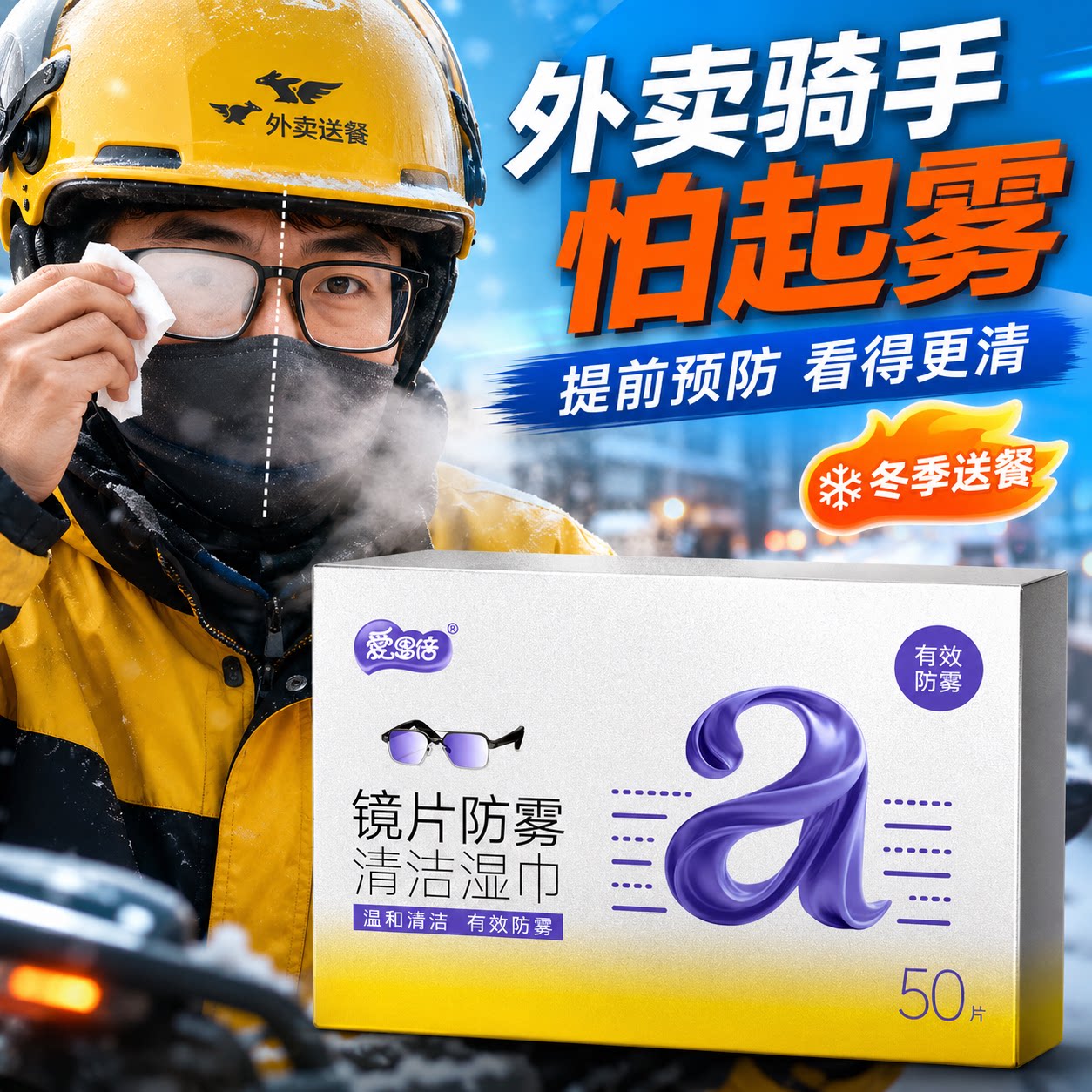 爱恩倍眼镜清洁湿巾擦眼镜纸冬天一次性防雾眼镜布专用擦拭镜片