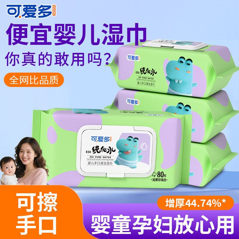 可爱多婴幼儿童湿巾新生宝宝手口屁专用湿纸巾厕纸家用庭洗脸大包,婴童用品,普通婴童湿巾,淘宝优惠券,粉丝福利购,淘宝优惠卷