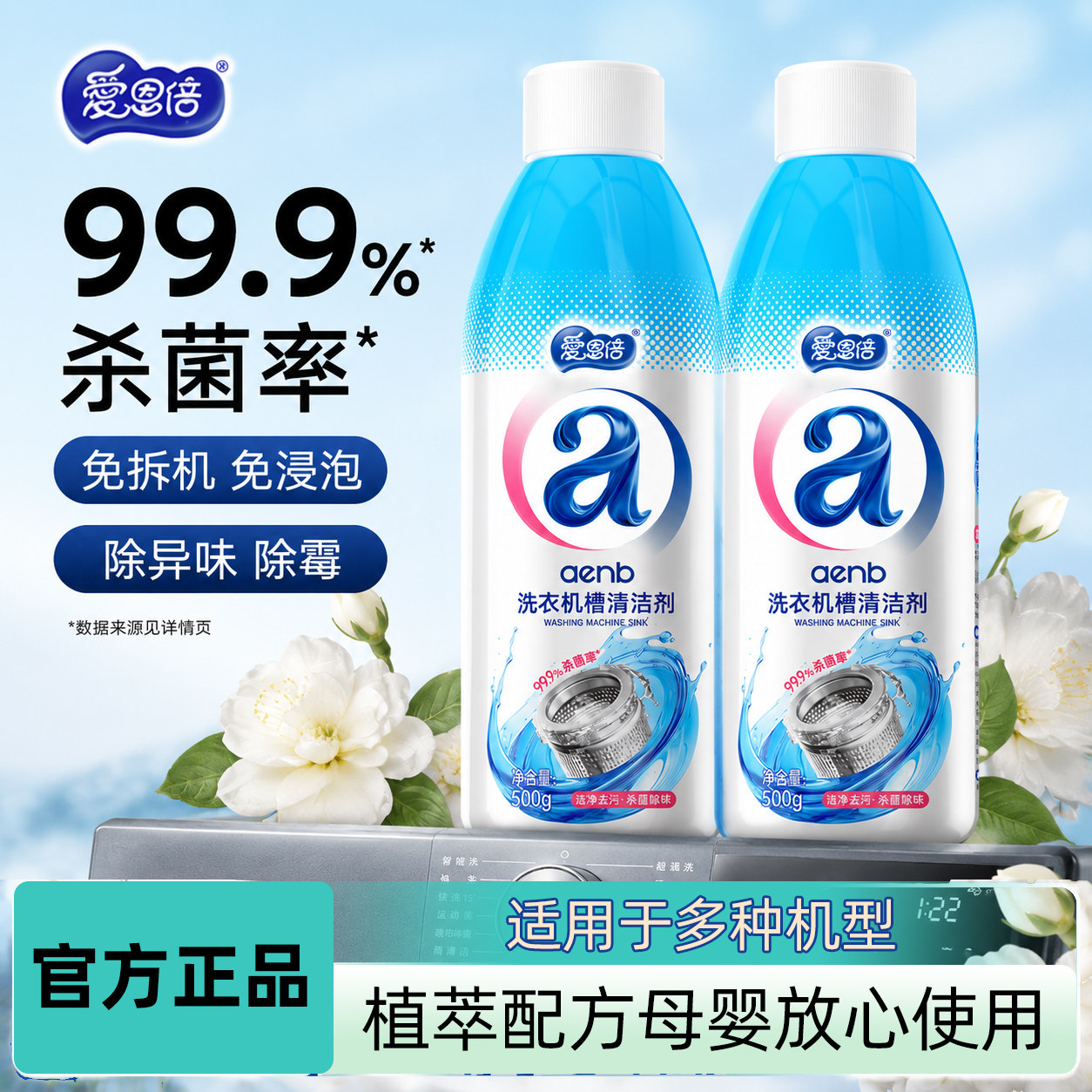 洗衣机槽清洁剂500g杀菌率99.9%*