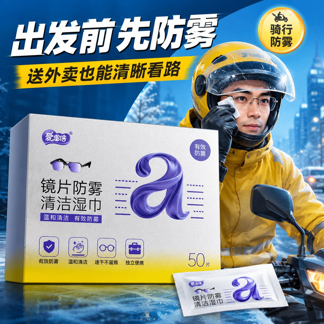 爱恩倍眼镜清洁湿巾擦眼镜纸冬天一次性防雾眼镜布专用擦拭镜片
