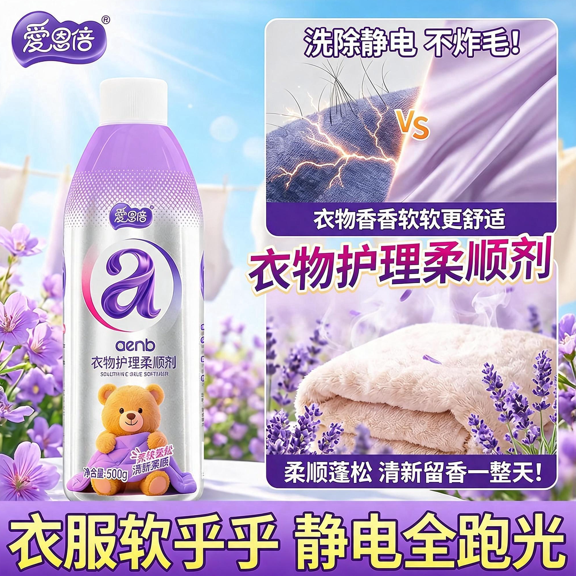 爱恩倍衣物护理柔顺剂持久留香