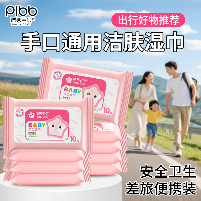 迷你10抽湿巾漂亮宝贝手口专用