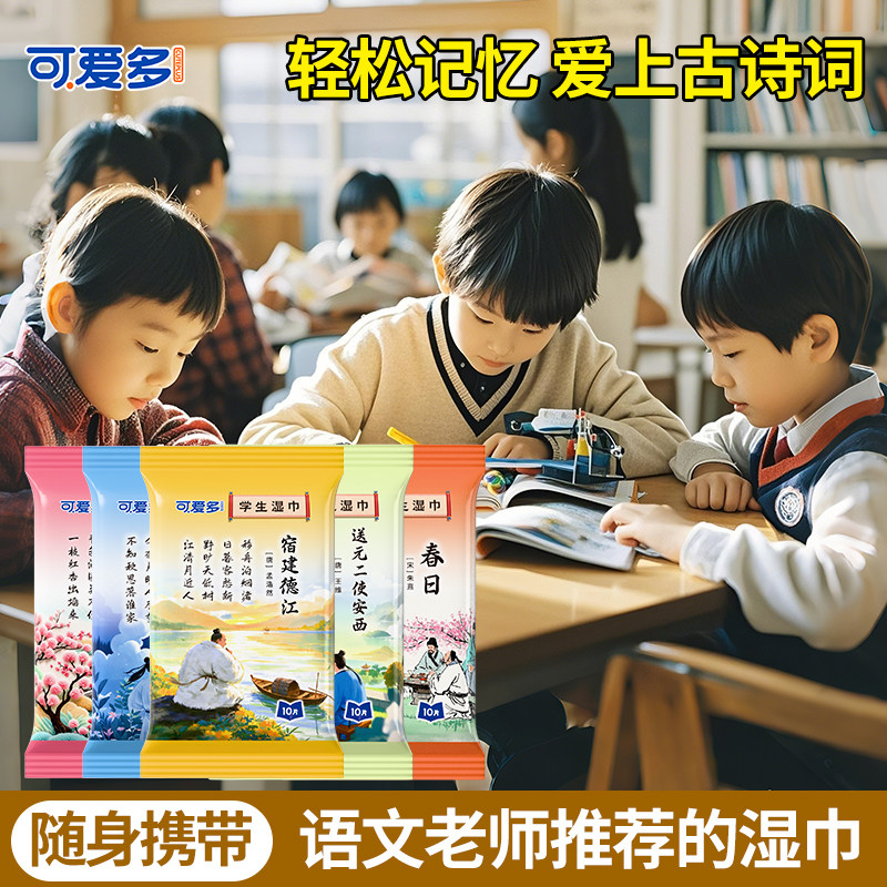 开学季可爱多学生古诗词湿巾便携式小包婴幼儿童加厚擦手口湿巾纸,婴童用品,普通婴童湿巾,淘宝优惠券,粉丝福利购,淘宝优惠卷
