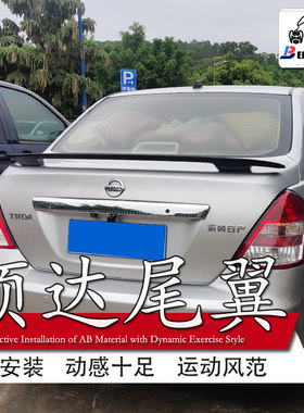 适用日产颐达尾翼尼桑卧式压尾免打孔汽车改装件定风翼运动扰流板