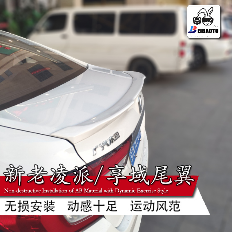19款新凌派尾翼适用用本田尾域