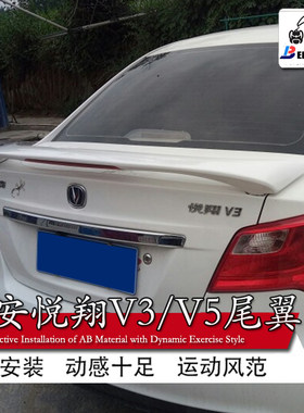 适用长安悦翔v3尾翼v5飞机翼汽车