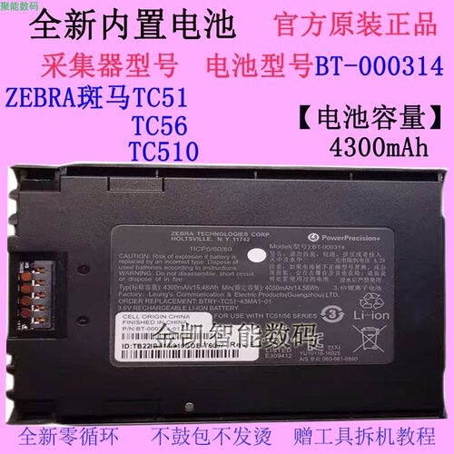 ZEBRATC51采集器电池BT-000314