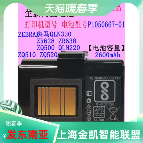 斑马QLN320打印机电池P1023901
