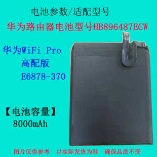 适用华为 5G随行WiFi Pro高配版E6878-370 路由器电池HB896487ECW