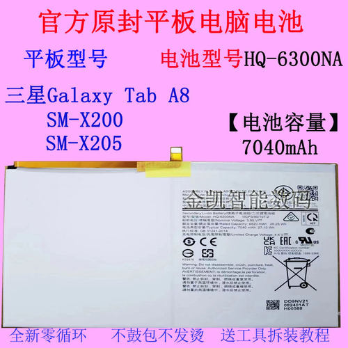 三星GalaxyTabA8电池HQ-6300NA