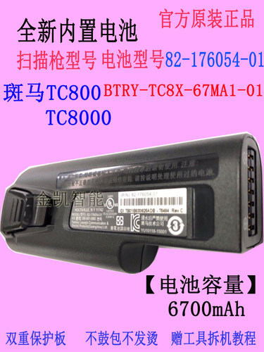 斑马TC800扫码枪电池82-17605401
