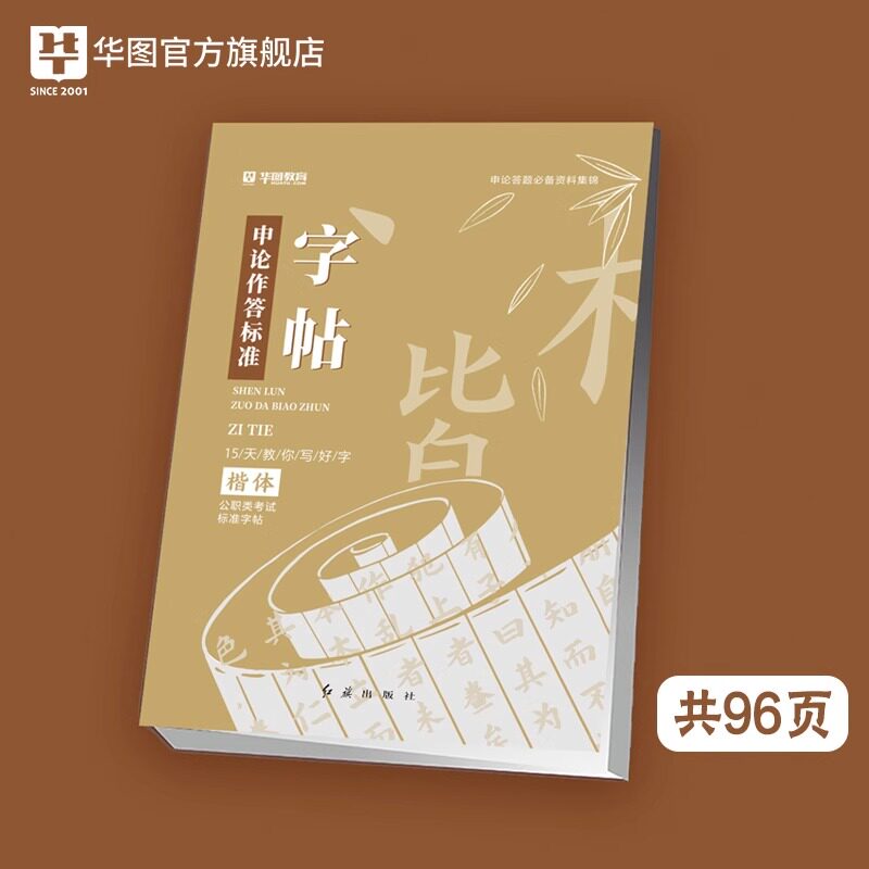 字帖 华图 公务员字帖 练字大学生申论真题作答标准字帖 国家公务员考试用书2024国考省考申论范文临摹纸楷 字帖女生字体 练字帖属于什么档次？