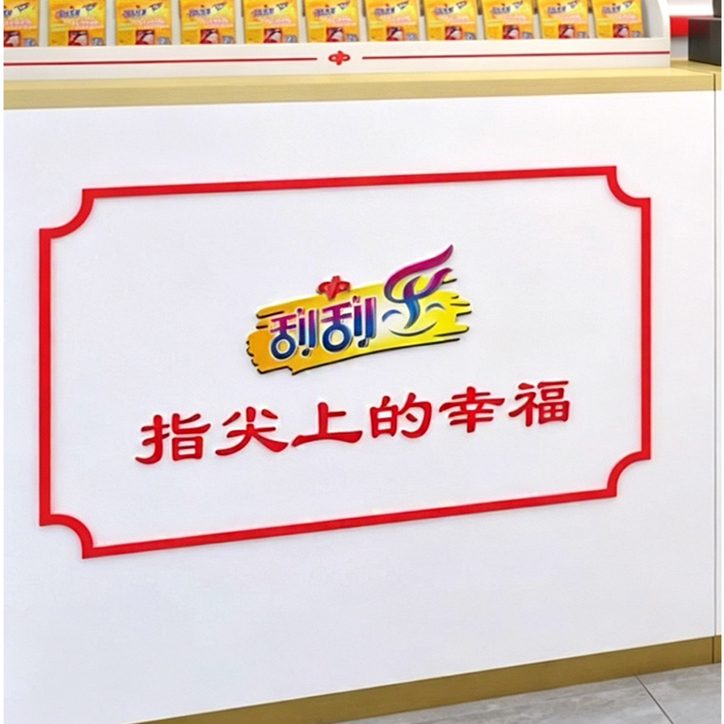 亚克力福利彩票柜台贴指尖上的幸福水晶字logo贴形象装饰贴顶呱呱