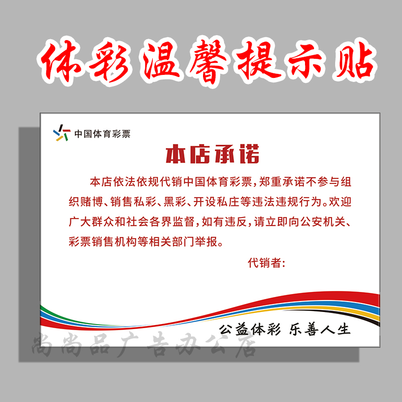彩票店本店承诺书温馨提示牌