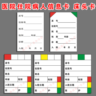 医院住院病人信息卡一览表床头卡内芯病房登记护理级别4色床位牌