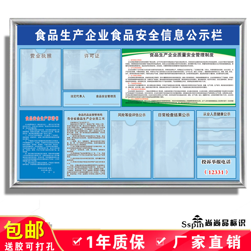 食品生产企业安全信息公示栏