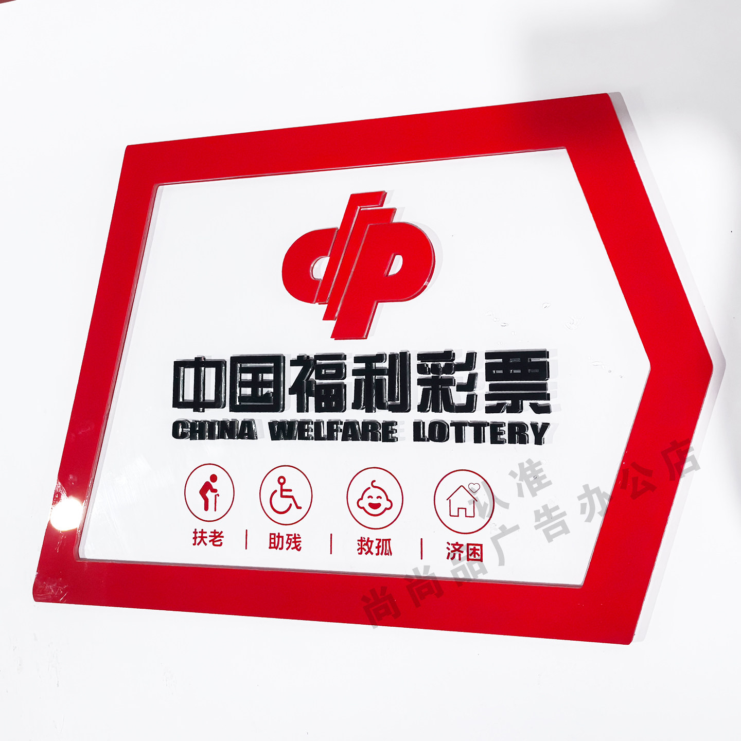 福利彩票店背景墙福彩标语扶老助残救孤济困宣传语亚克力PVC装饰