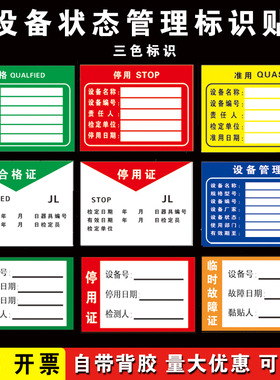 机械设备状态管理卡仪器三色标识牌合格停用准用检测证不干胶贴纸